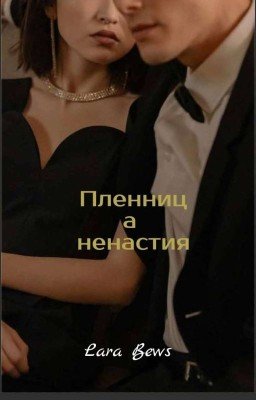 пленница ненастия