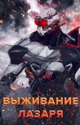 Выживание Лазаря. 