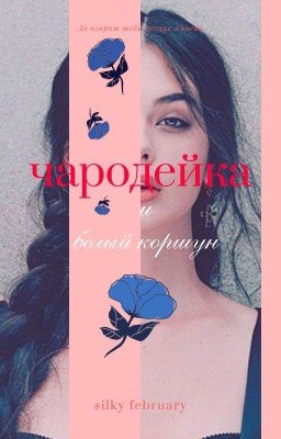 Чародейка и белый коршун