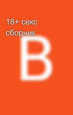 18+ секс сборник 