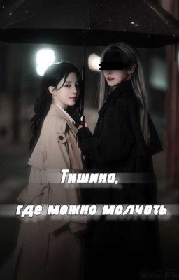 Тишина, где можно молчать 