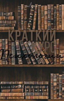 Краткий Курс Психологии