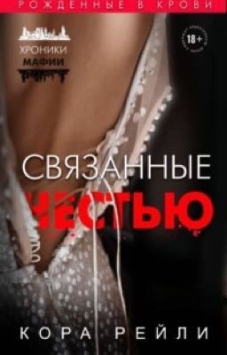 Связанные честью 