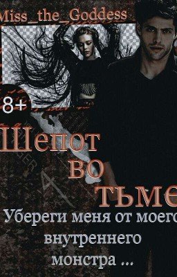 Шепот во тьме