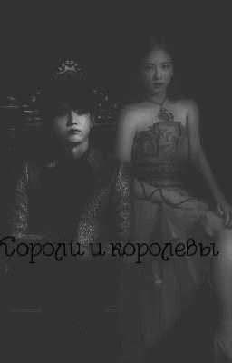 Короли и королевы