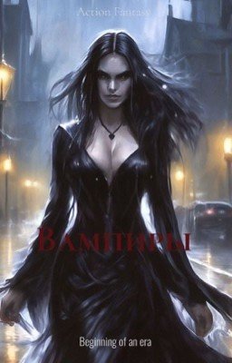 глоток крови