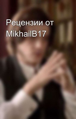Рецензии от MikhailB17