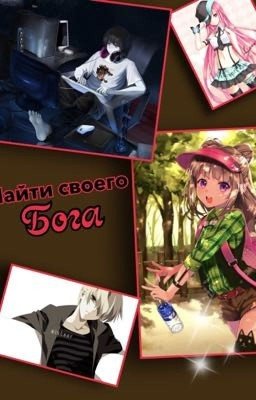 Найти своего бога