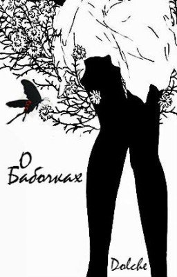О Бабочках
