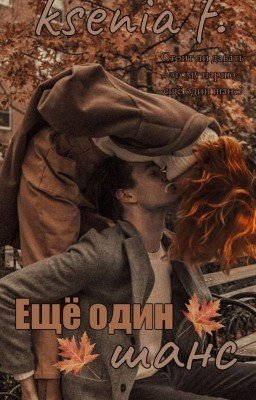 Ещё один шанс