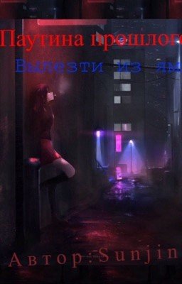 Паутина прошлого: вылезти из ямы! 