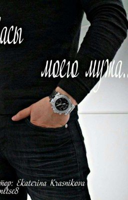 Часы моего мужа