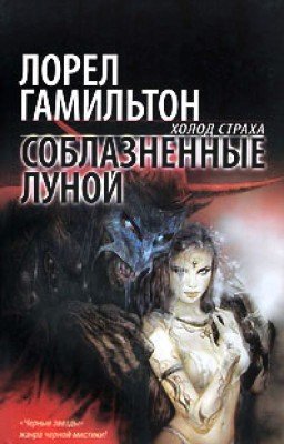 Соблазненные луной