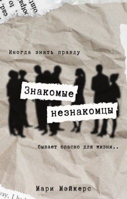Знакомые незнакомцы