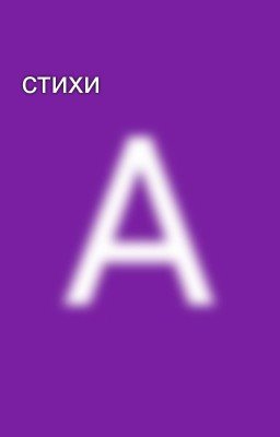 стихи