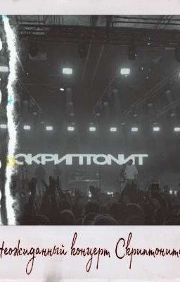 Неожиданный концерт Скриптонита 