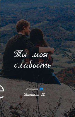 Ты моя слабость