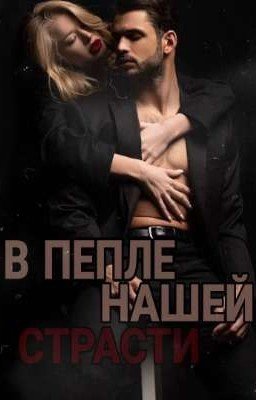 В пепле нашей стасти