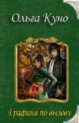 Графиня по вызову