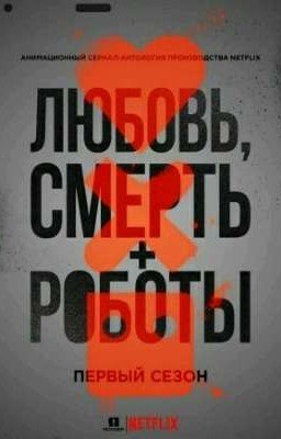 Любовь, Смерть и Роботы 
