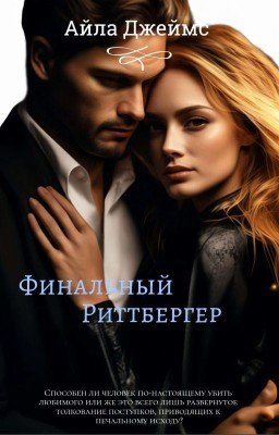 Финальный Риттбергер 