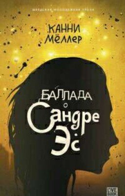 баллада о сандер эс