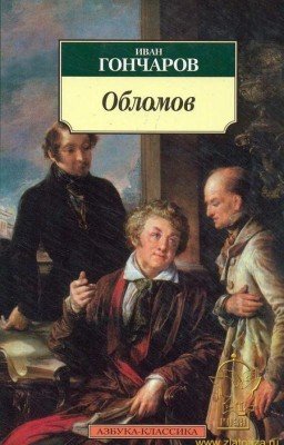 Обломов
