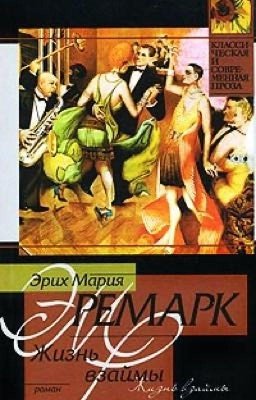 Жизнь Взаймы