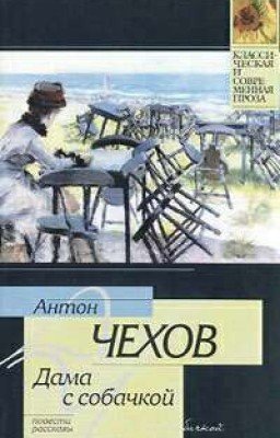 Антон Чехов "ДАМА С СОБАЧКОЙ"  