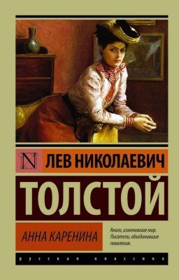 Анна Каренина. Лев Николаевич Толстой. Часть 2