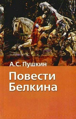 Повести Белкина. А.С. Пушкин