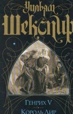 Король Лир