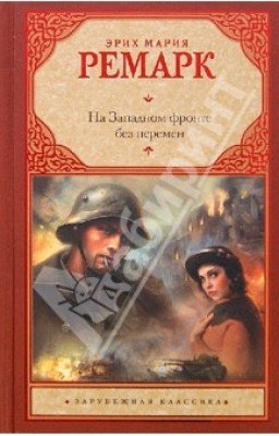 На Западном фронте без перемен