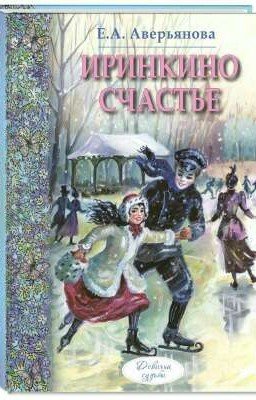 Иринкино счастье