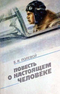 Повесть о настоящем человеке