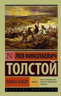 Война и мир. Том 3. Лев Николаевич Толстой