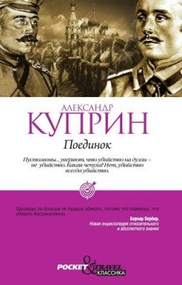 Поединок Александр Иванович Куприн