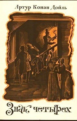 Знак четырех