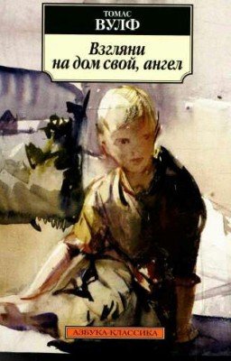Т. Вулф               "Взгляни на дом свой, ангел"