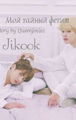 Мой тайный фетиш.