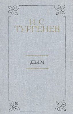 И. С. Тургенев "Дым"