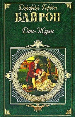 Дж.-Г.Байрон - Дон Жуан