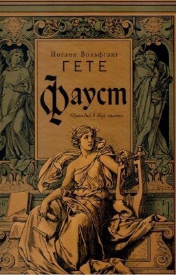 Иоганн Гете. Фауст