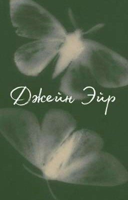 Джейн Эйр | Шарлотта Бронте