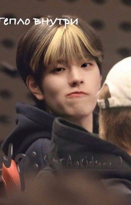 Тепло внутри 