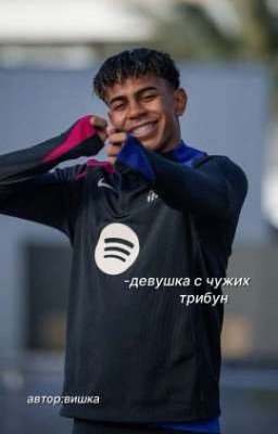 -девушка с чужих трибун|lamin yamal 