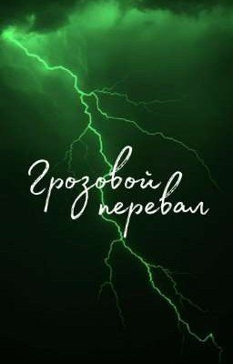 Грозовой перевал | Эмили Бронте