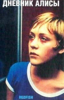 Дневник Алисы