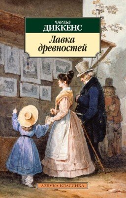 Чарльз Диккенс - Лавка древностей