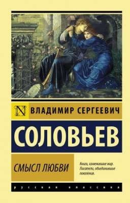 «Смысл любви» В. С. Соловьёв 
